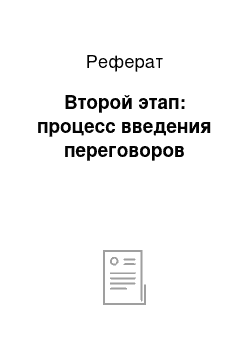 Реферат: Второй этап: процесс введения переговоров