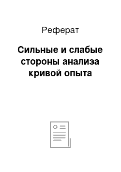 Реферат: Сильные и слабые стороны анализа кривой опыта