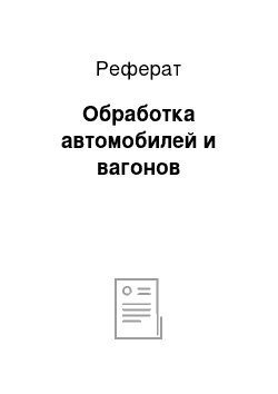 Реферат: Обработка автомобилей и вагонов