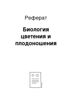 Реферат: Биология цветения и плодоношения