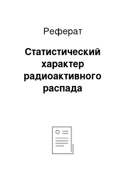 Реферат: Статистический характер радиоактивного распада