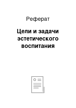 Реферат: Цели и задачи эстетического воспитания