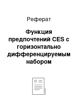 Реферат: Функция предпочтений CES с горизонтально дифференцируемым набором промышленных товаров