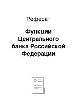 Реферат: Функции Центрального банка Российской Федерации