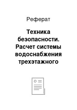 Реферат: Техника безопасности. Расчет системы водоснабжения трехэтажного жилого дома с пристройкой