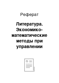 Реферат: Литература. Экономико-математические методы при управлении промышленной и экологической безопасностью