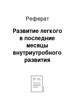 Реферат: Развитие легкого в последние месяцы внутриутробного развития