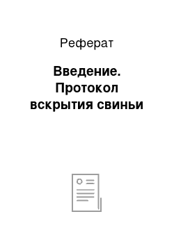 Реферат: Введение. Протокол вскрытия свиньи