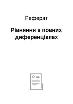 Реферат: Рівняння в повних диференціалах