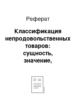 Реферат: Классификация непродовольственных товаров: сущность, значение, признаки и методы. Значение и виды классификации товаров