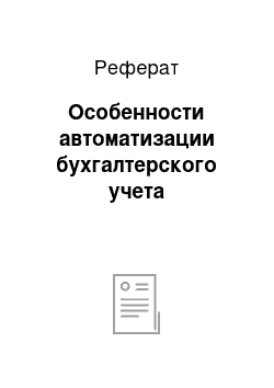 Реферат: Особенности автоматизации бухгалтерского учета