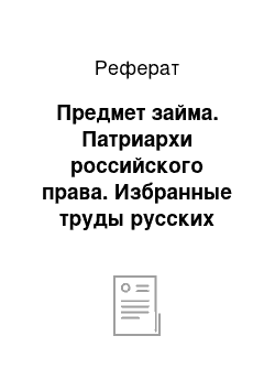 Реферат: Предмет займа. Патриархи российского права. Избранные труды русских правоведов конца xviii – начала xix веков. В 2 т. Том 2