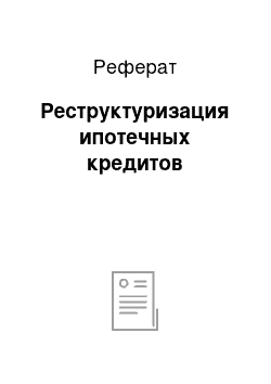 Реферат: Реструктуризация ипотечных кредитов