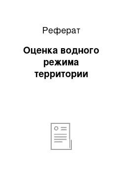 Реферат: Оценка водного режима территории