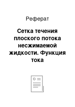 Реферат: Сетка течения плоского потока несжимаемой жидкости. Функция тока