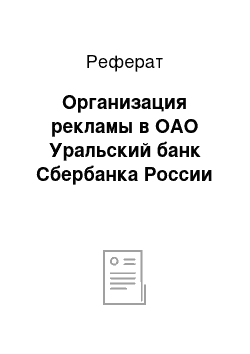 Реферат: Организация рекламы в ОАО Уральский банк Сбербанка России