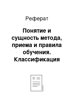 Реферат: Понятие и сущность метода, приема и правила обучения. Классификация методов обучения