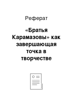 Реферат: «Братья Карамазовы» как завершающая точка в творчестве писателя