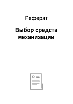 Реферат: Выбор средств механизации