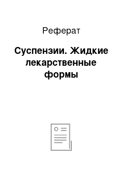 Реферат: Суспензии. Жидкие лекарственные формы