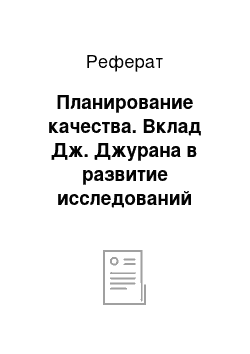 Реферат: Планирование качества. Вклад Дж. Джурана в развитие исследований контроля качества продукции