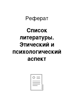 Реферат: Список литературы. Этический и психологический аспект деятельности медицинской сестры как фактор обеспечения качества сестринского ухода в отделении реаниматологии