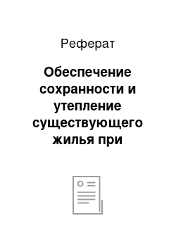 Реферат: Обеспечение сохранности и утепление существующего жилья при реконструкции и капитальном ремонте