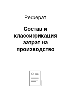 Реферат: Состав и классификация затрат на производство