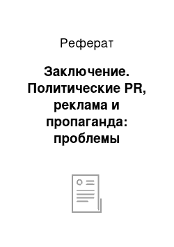 Реферат: Заключение. Политические PR, реклама и пропаганда: проблемы тождества и отличий