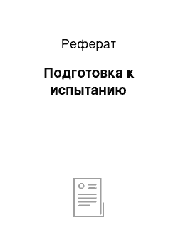 Реферат: Подготовка к испытанию