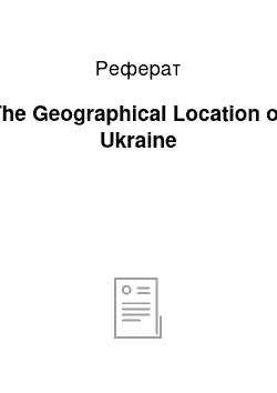 Реферат: The Geographical Location of Ukraine