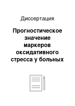 Диссертация: Прогностическое значение маркеров оксидативного стресса у больных стабильной ишемической болезнью сердца