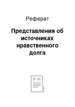 Реферат: Представления об источниках нравственного долга