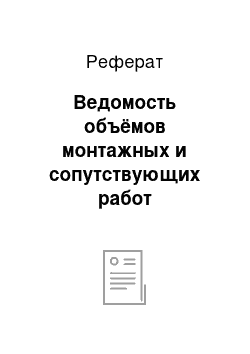 Реферат: Ведомость объёмов монтажных и сопутствующих работ