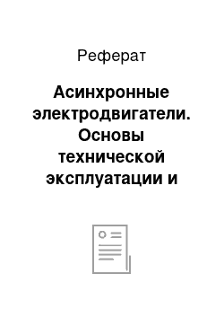 Реферат: Асинхронные электродвигатели. Основы технической эксплуатации и обслуживания электрического и электромеханического оборудования