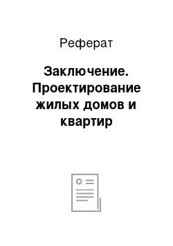 Реферат: Заключение. Проектирование жилых домов и квартир