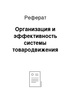 Реферат: Организация и эффективность системы товародвижения