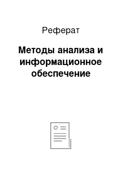 Реферат: Методы анализа и информационное обеспечение