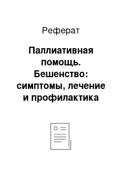 Реферат: Паллиативная помощь. Бешенство: симптомы, лечение и профилактика