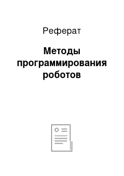 Реферат: Методы программирования роботов