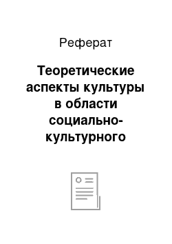 Реферат: Теоретические аспекты культуры в области социально-культурного сервиса