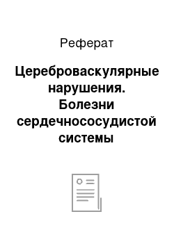 Реферат: Цереброваскулярные нарушения. Болезни сердечнососудистой системы