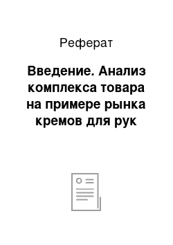 Реферат: Введение. Анализ комплекса товара на примере рынка кремов для рук