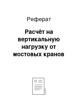 Реферат: Расчёт на вертикальную нагрузку от мостовых кранов