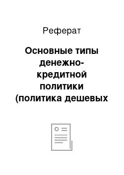 Реферат: Основные типы денежно-кредитной политики (политика дешевых и дорогих денег)