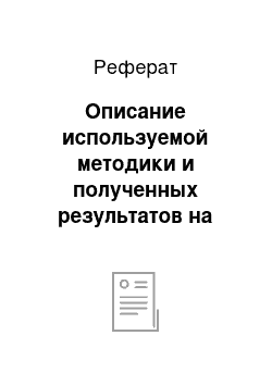 Реферат: Описание используемой методики и полученных результатов на констатирующем этапе эксперимента