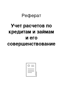 Реферат: Учет расчетов по кредитам и займам и его совершенствование