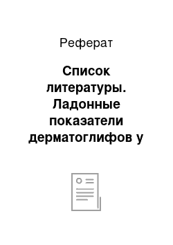 Реферат: Список литературы. Ладонные показатели дерматоглифов у часто болеющих детей