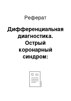 Реферат: Дифференциальная диагностика. Острый коронарный синдром: клинические проявления и лечение