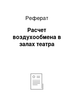 Реферат: Расчет воздухообмена в залах театра